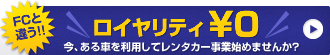 レンタカー事業を始めたい方