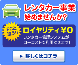 今、ある車を利用してレンタカー事業を始めませんか？