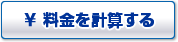 料金を計算する