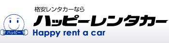 格安レンタカーならハッピーレンタカー