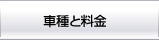 車種と料金