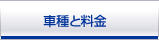 車種と料金