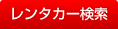 レンタカー検索