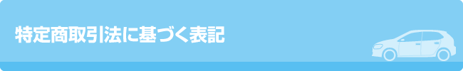 特定商取引法に基づく表記